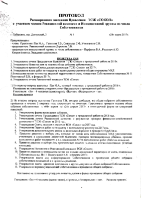 протокол 1 от 28.03.2017