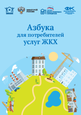 Азбука ЖКХ