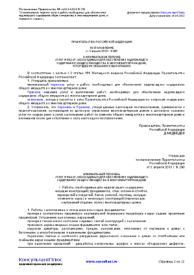 Постановление Правительства РФ № 290 от 03.04.2013