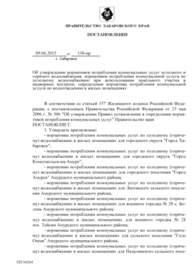 Постановление Правительства Хаб. края № 130-пр от 09.06.15