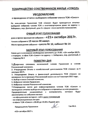 Уведомление ТСЖ Сокол о проведении собрания