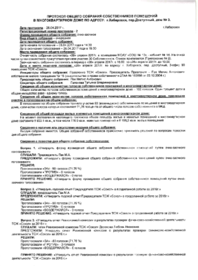 ПРотокол общего собрания № 2 от 28.04.2017г.