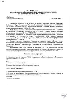Акт ревкомиссии 2016