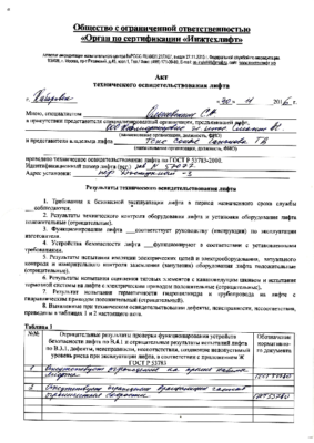 АКт технического освидетельствования лифтов 2016-2017