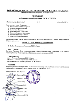 Протокол об избрании председателя ноябрь 2019 г.