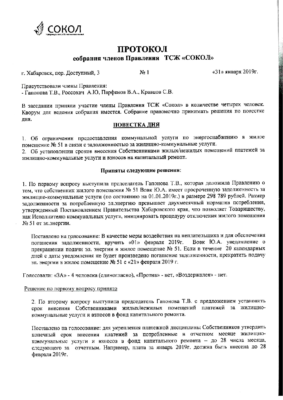 протокол 1 от 31.01.2019